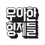 ‘배달의민족’ 우아한형제들, 내년부터 ‘주32시간제’ 도입…주4일제 가능해진다