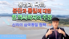 [윤명철 교수의 역사대학] 신라의 삼국통일 정책 1편 (21년 12월 22일자)