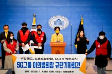 노조 설립하자 즉각 탄압 나선 SG그룹?...강은미 의원, 합법 노조행위 막은 이의범 회장 규탄