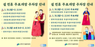 [관악구시설관리공단] 설 연휴 공영 및 부설주차장 무료개방