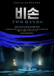 경기아트센터, 미디어 퍼포먼스 공연 ‘비손 (Two Hands)’ 대극장서 선보여