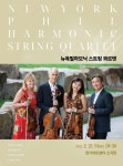 경기아트센터, 21일 ‘뉴욕필 스트링 콰르텟의 연주회’ 개최