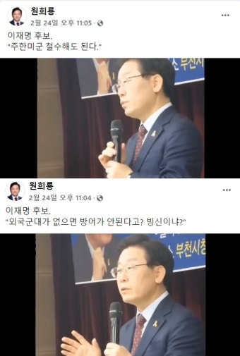 이재명 “주한미군 철수...외국군대의 지원이 없으면 방어가 안 된다는 소리를 할 수 있느냐. 빙신입니까? ”