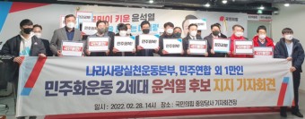 민주화운동 2세대, 윤석열 후보 지지 선언…“민주당, 민주주의 가장한 ‘가짜 진보’”