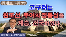 [윤명철 교수의 역사대학] 광개토태왕 – 2부