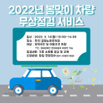 [강남구도시관리공단] 오는 14일 2022 봄맞이 고객차량 무상점검