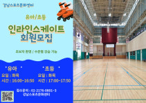 [강남구도시관리공단] 강남스포츠문화센터 인라인스케이트 강좌 신규회원 모집