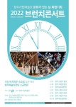 청주시립합창단, 특별기획공연 ‘2022 브런치 콘서트’개최