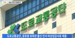 도로교통공단, 윤호중 보좌관 출신 비상임감사 임명 논란