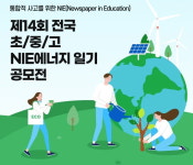 DGB금융그룹-닥터안자연사랑연구소, 전국 NIE 에너지일기 공모전 개최