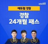 “경찰공무원 실전 완성” 에듀윌, ‘경찰 24개월 패스’ 강좌 운영
