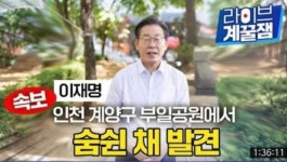 이재명 ‘숨 쉰 채 발견’ 논란 이어 “여자아이 밀쳤다?”…與 “가짜뉴스? 궤변, 습관성 밀치기”
