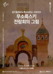 경기필하모닉오케스트라, 마스터피스 시리즈 III ‘무소륵스키 전람회의 그림’ 진행