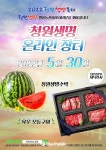 청주 청원생명축제, 네이버 쇼핑라이브 청원생명수박판매