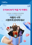 우리금융그룹, ‘우리WON카 여름 빅 이벤트’ 실시...비스포크·다이슨 등 경품 제공