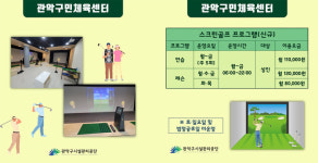[관악구시설관리공단] 관악구민체육센터 스크린골프장 및 탁구장 신설