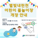 [관악구시설관리공단] 18일부터 ‘별빛내린천 어린이 물놀이장’ 운영 재개