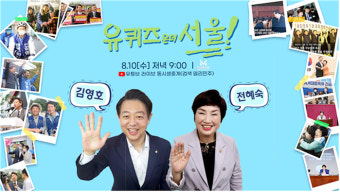 더불어민주당 서울시당, 10일 차기 서울시당 위원장 후보자 초청 토크쇼 진행