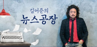TBS ‘교통방송’인데...폭우로 교통대란에도 ‘김어준 뉴스공장’서 정권 비판 방송