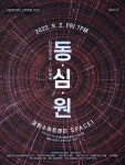 타악연주자 유병욱의 동·심·원 독주회