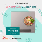 SK매직, 히나카드와 손잡고 밀키트 정기구독 서비스 ‘M스토랑, 가전할인플랜’ 출시