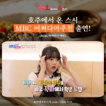 호주에서 온 스시, 김해율하점 MBC ‘어쩌다 마주친 시즌 4’ 출연