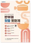 충청북도교육청, 제4회 반부패 청렴 영화제 개최
