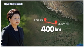 “김정숙 여사 타지마할 방문 일정, 예산탈 땐 없었다”...순방 보고서도 누락