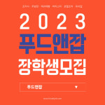 푸드앤잡 운영사 우리매니저, 외식업 특성화고 학생 대상 ‘푸드앤잡 장학금 지원 사업’