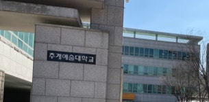 추계예술대학교서 무슨 일이?…250만원 유학생 입학 수수료, 교수 계좌에 ‘쏙’