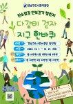 [강남구도시관리공단] “다 같이 걷자! 지구 한바퀴” 탄소절감 만보걷기 챌린지 실시!