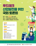 오는 6일, ‘푸드테크 산업발전을 위한 국회 토론회’ 개최!