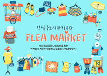 [강남구도시관리공단] 사내 온라인 ‘알뜰중고 나눔장터(Flea Market)’ 운영