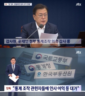 문재인 정부, 국민 속이려 통계 조작‧왜곡?…조작 대가로 인사상 특혜 제공도?