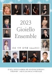 [공연소식] 청주 조이앨로 앙상블, ‘2023 신년 기부 음악회’