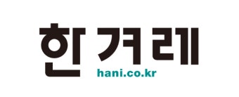 한겨레, 김만배로부터 돈 받은 간부에 면죄부? 현업 언론인들 “공정 외치던 좌파단체들, 그 흔한 성명 한 줄 안내”