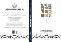 김현성 한기총 임시대표회장, 출판기념회 개최…‘변호사가 본 한국기독교 이야기’ 출간