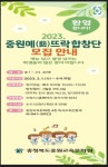 중원교육문화원, 중.고생 대상 합창 단원 모집