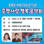 증평사랑 행복음악회 개최… 오는 3월 4일 증평문화회관