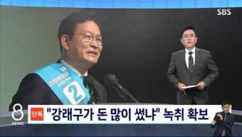 이정근, 송영길 전 대표가 “(강)래구가 돈 많이 썼냐”고 묻더라‥檢, ‘통화녹취’ 파일 ‘확보’