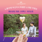 결혼정보회사 노블리에 부산지사, 맞선 소개팅 이벤트 펼쳐