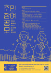 [강남구도시관리공단] 오는 8일 부터, 창의제안 ‘함께하는 주민참여 공모전’ 개최