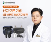 웨이브히어링 강서점, 신규 오픈 기념 6대브랜드 보청기 기획전 개최