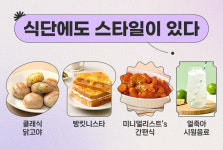푸드나무 피키다이어트, ‘식단에도 스타일이 있다’ 기획전 진행...올해 소비 트렌드 반영