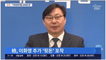 부동산 업자 “이화영에 매달 2천만원 지원했다”...檢, 사실 확인 중