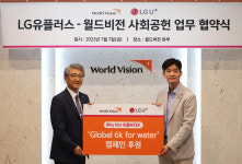 LG유플러스, 월드비전 운영 ‘글로벌 6K 포 워터’ 캠페인 후원