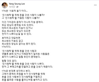 이양승 군산대 교수, YTN 이동관 악의적 보도논란에 “사회적 흉기”