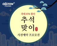 오스템파마, 한 달 간 추석 선물 프로모션 행사 진행...뷰센 치약 세트 인기