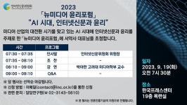 [인터넷신문위원회] 오는 19일, AI 시대, 인터넷신문과 윤리 뉴미디어 윤리조찬포럼 개최