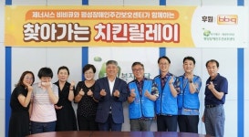 BBQ, 찾아가는 치킨릴레이 진행...평택 팽성복지타원 찾아 치킨 나눴다